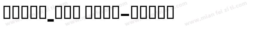 Micra_CYR Bold字体转换